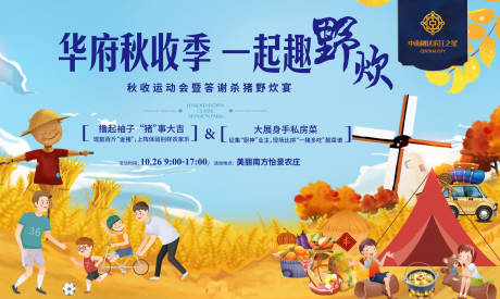 源文件下载【享设计】搜索编号：58790000235261985【地产秋收野炊户外暖场活动背景板】