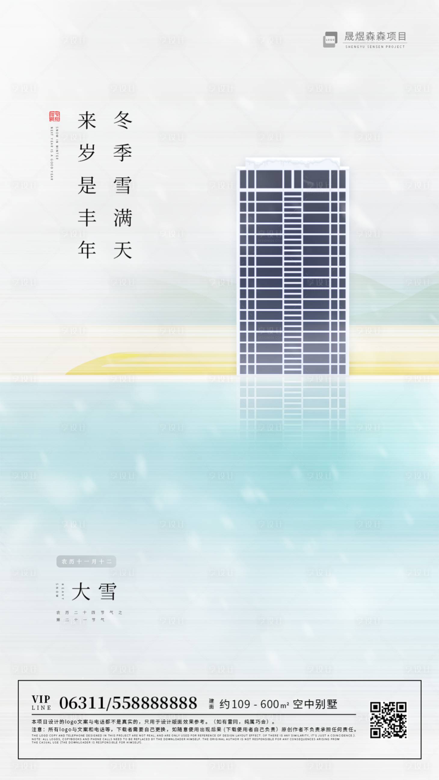 源文件下載【享設計】搜索編號：21030000259943764【簡約房地產大雪節(jié)氣移動端海報】