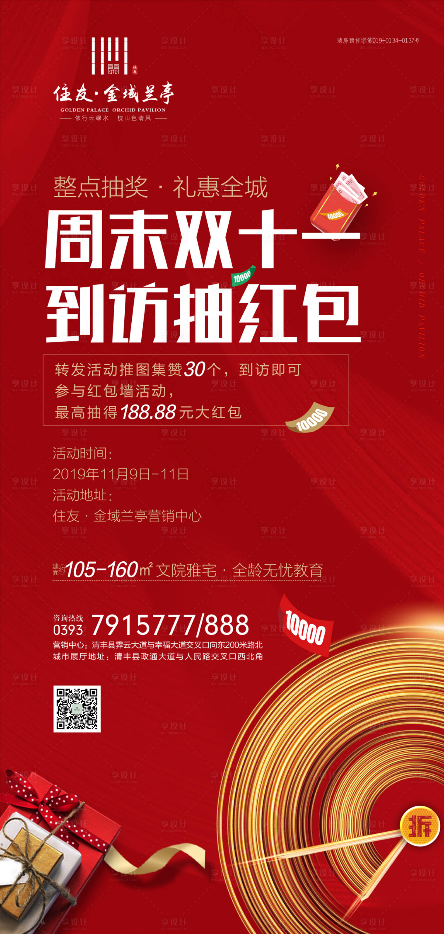 源文件下載【享設計】搜索編號：82100000226438883【到訪抽紅包房地產(chǎn)活動海報】
