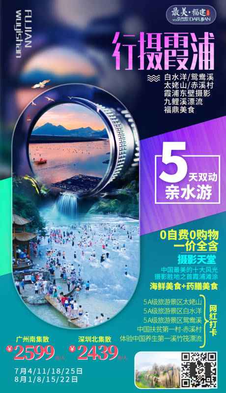 源文件下载【福建霞浦摄影旅游移动端海报】编号：45020000225006306