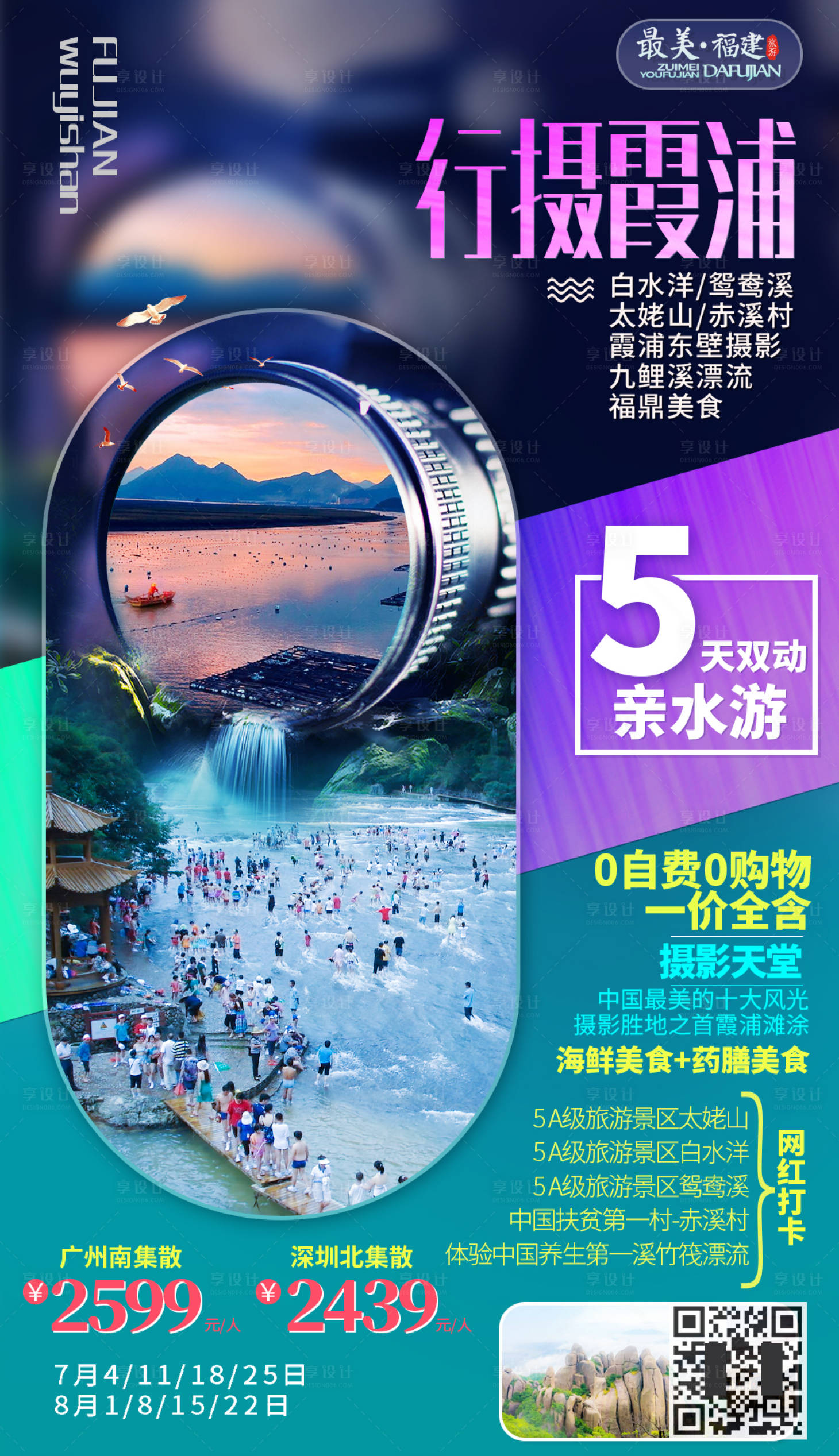源文件下載【享設計】搜索編號：45020000225006306【福建霞浦攝影旅游移動端海報】