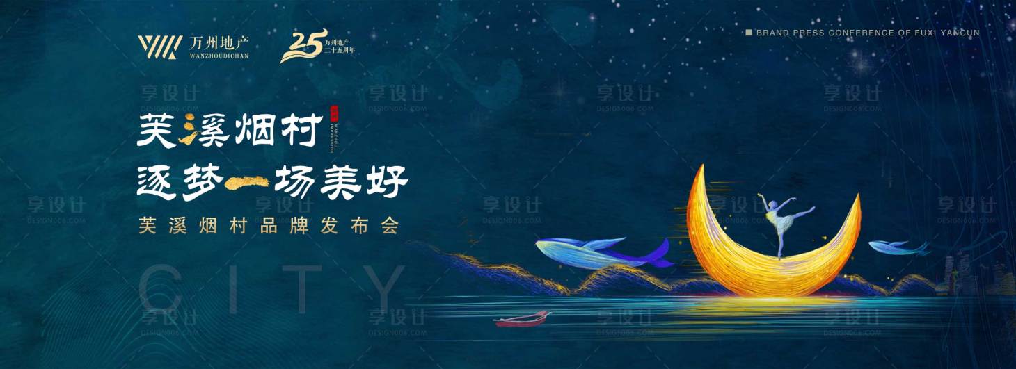 源文件下載【享設計】搜索編號：76910000238007512【夢幻房地產品牌發布會背景板】