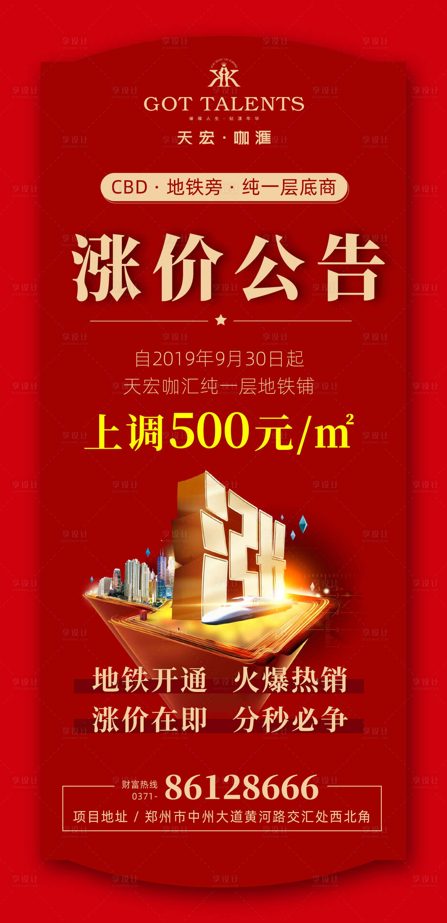 源文件下载【享设计】搜索编号：40370000244542757【商业地产涨价加推移动端海报】