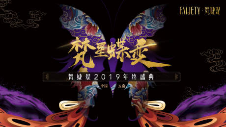 源文件下载【梵星蝶变年终盛典活动展板背景板】编号：93760000227076979