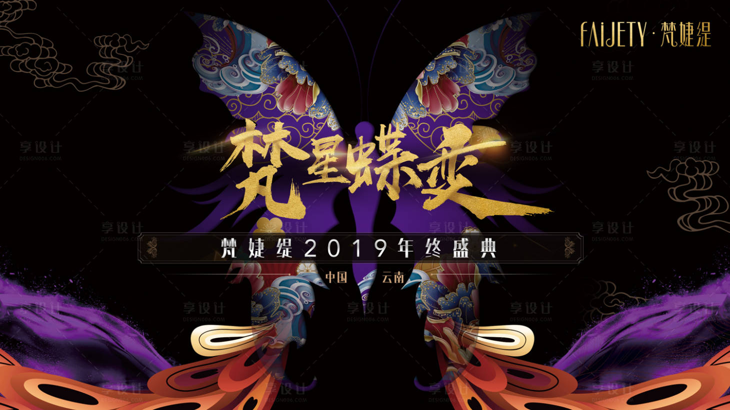 源文件下载【梵星蝶变年终盛典活动展板背景板】编号：93760000227076979