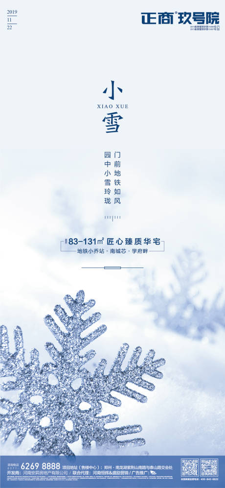 源文件下载【小雪节气房地产移动端海报】编号：20191112145026556