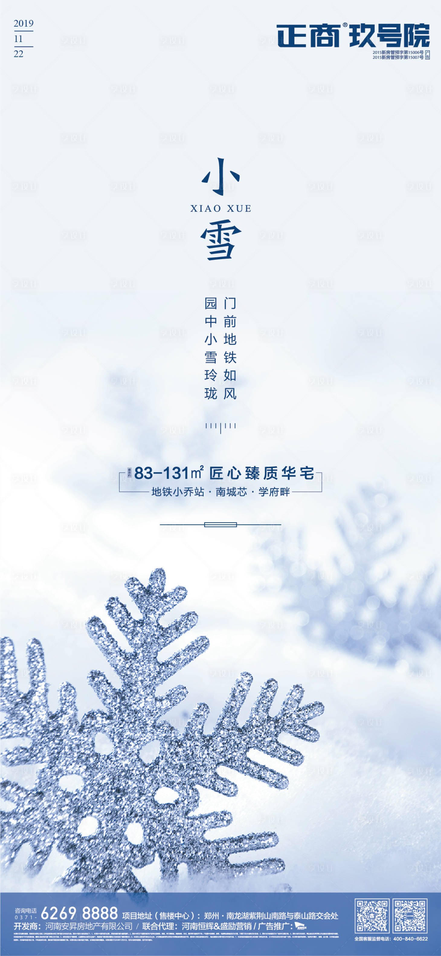 源文件下載【享設計】搜索編號：42310000230854500【小雪節氣房地產移動端海報】