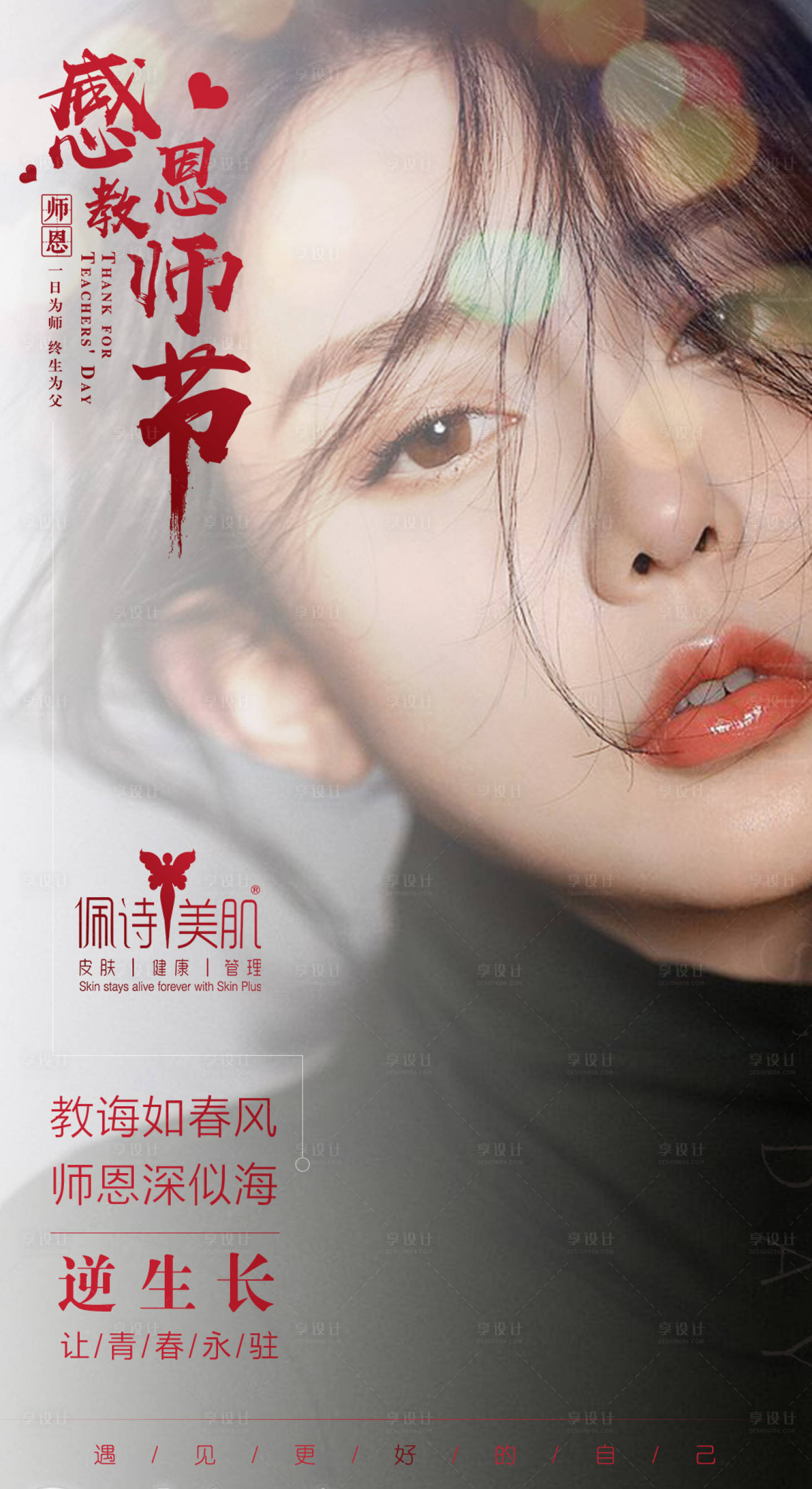 源文件下載【享設計】搜索編號：50880000217181457【教師節醫美移動端海報】