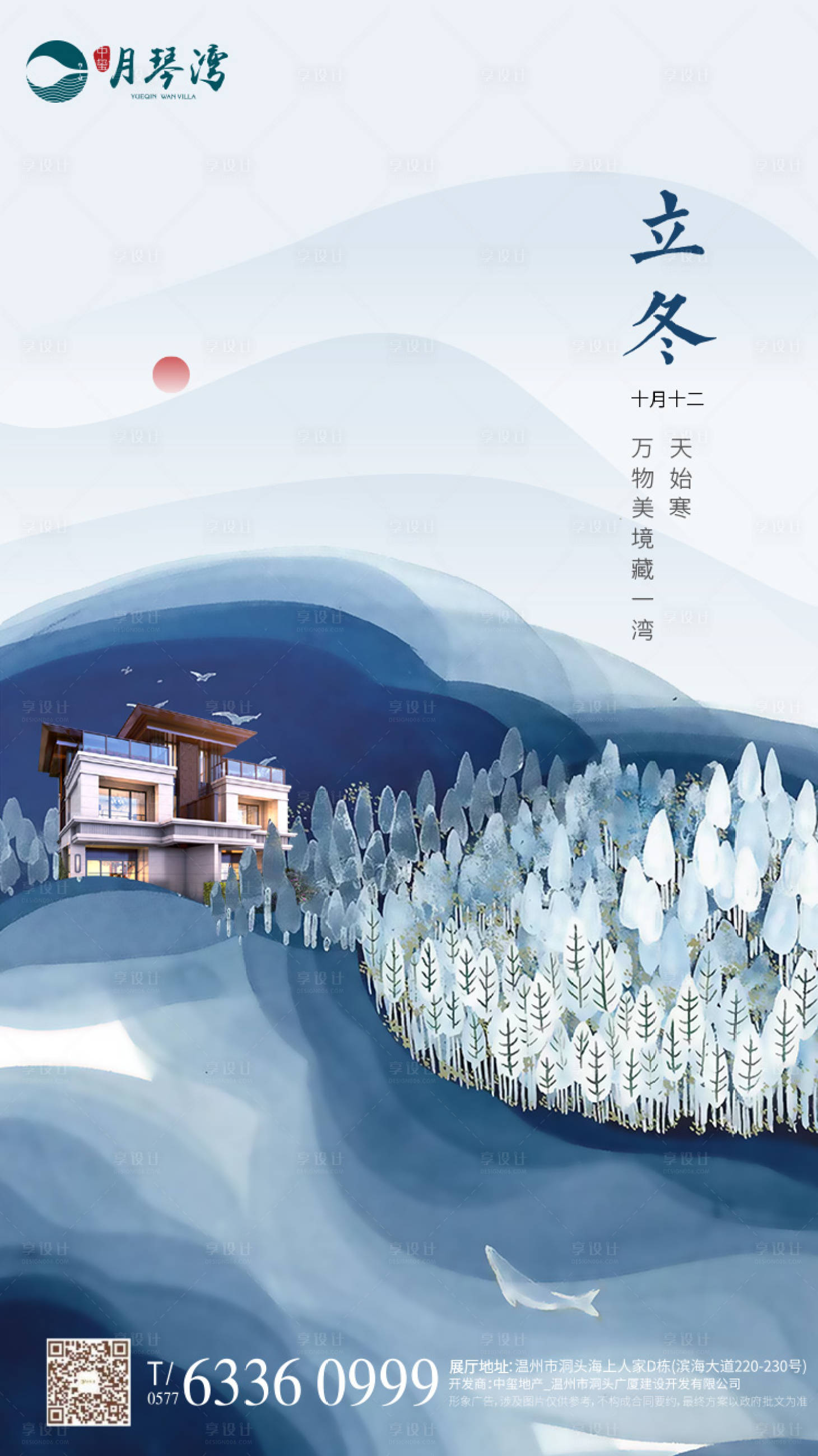 源文件下載【享設計】搜索編號：61720000222571759【水墨淡彩立冬節氣地產海報】
