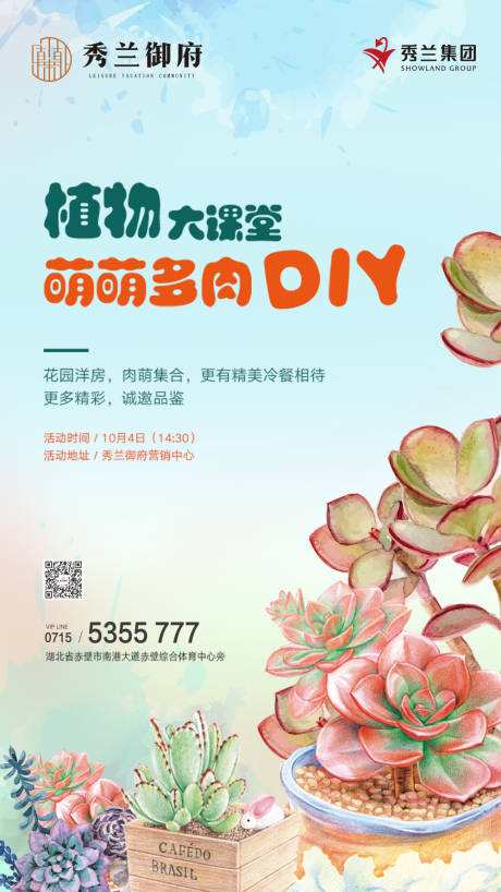 源文件下载【享设计】搜索编号：98470000244409239【植物大课堂DIY暖场活动地产海报】