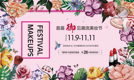 源文件下载【手绘风花朵花季美妆节活动展板背景板】编号：20191114093025024