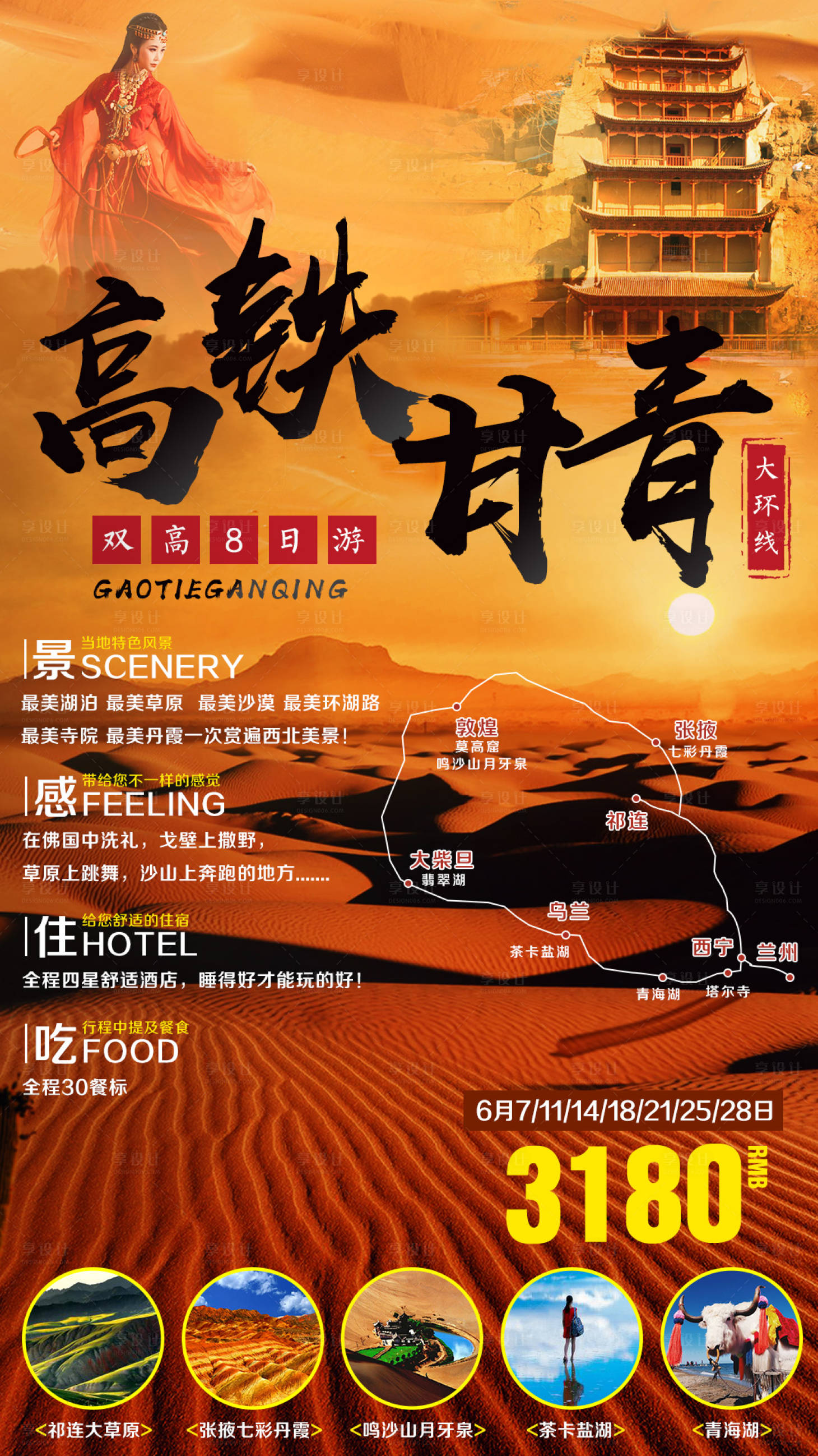 源文件下載【享設計】搜索編號：79760000223052536【敦煌張掖青海大西北旅游海報】