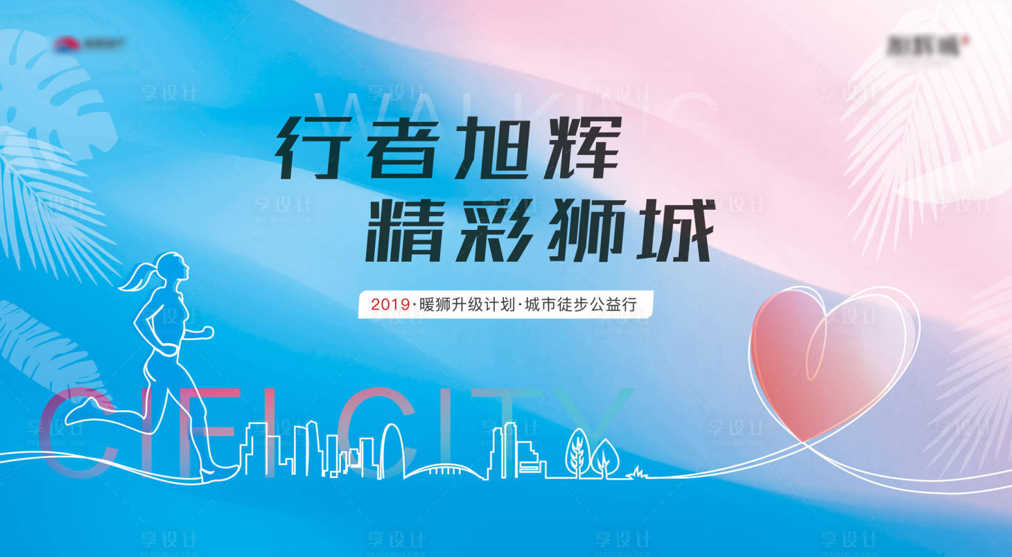 源文件下載【享設計】搜索編號：33850000218223140【城市徒步跑步公益活動展板背景板】