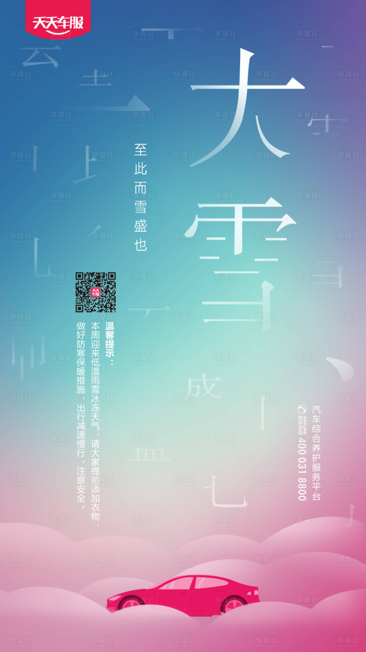 源文件下載【享設計】搜索編號：89850000238358421【大雪二十四節氣汽車移動端海報】