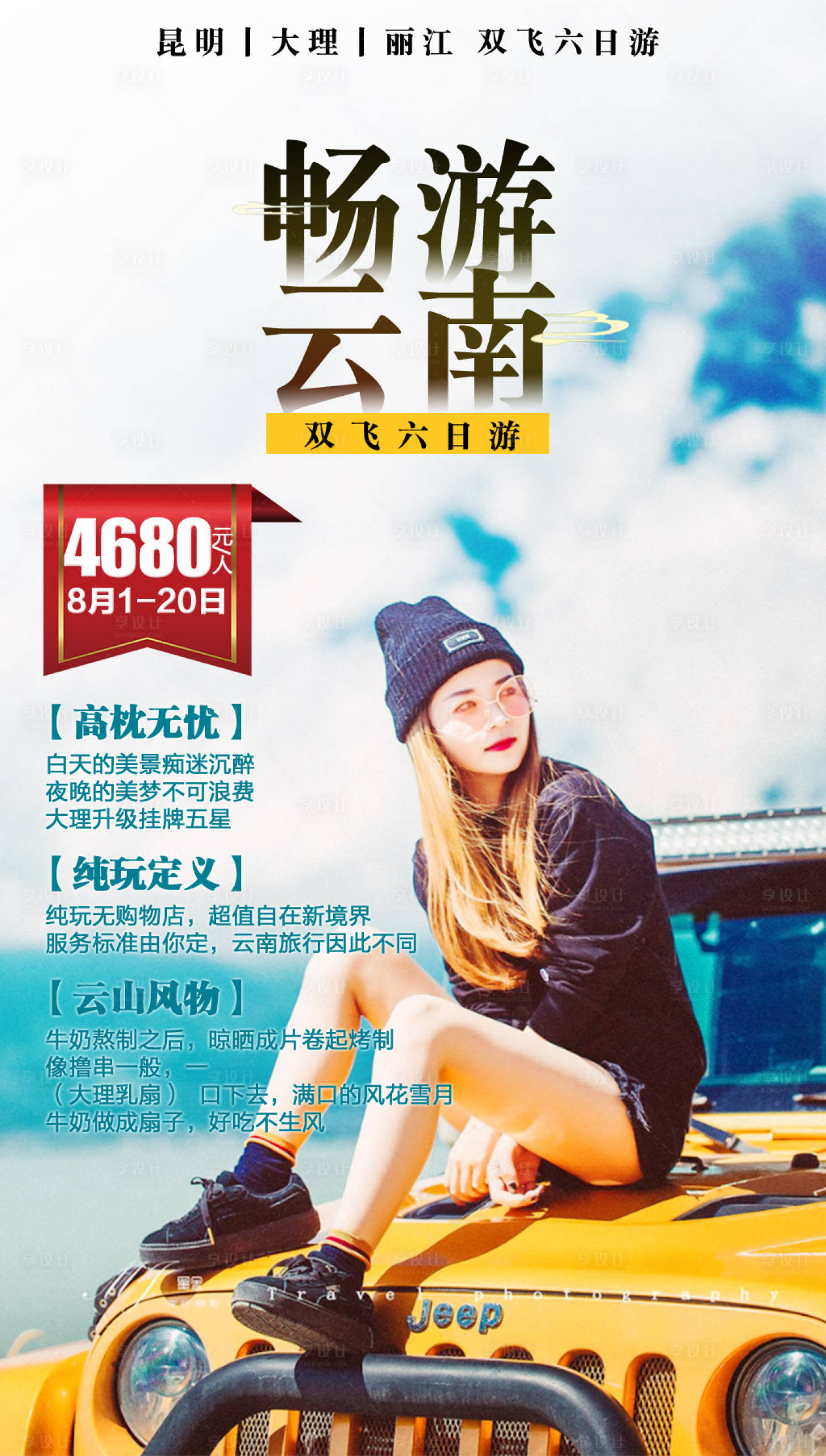 源文件下载【享设计】搜索编号：34220000223563931【畅游云南自驾游汽车海报】