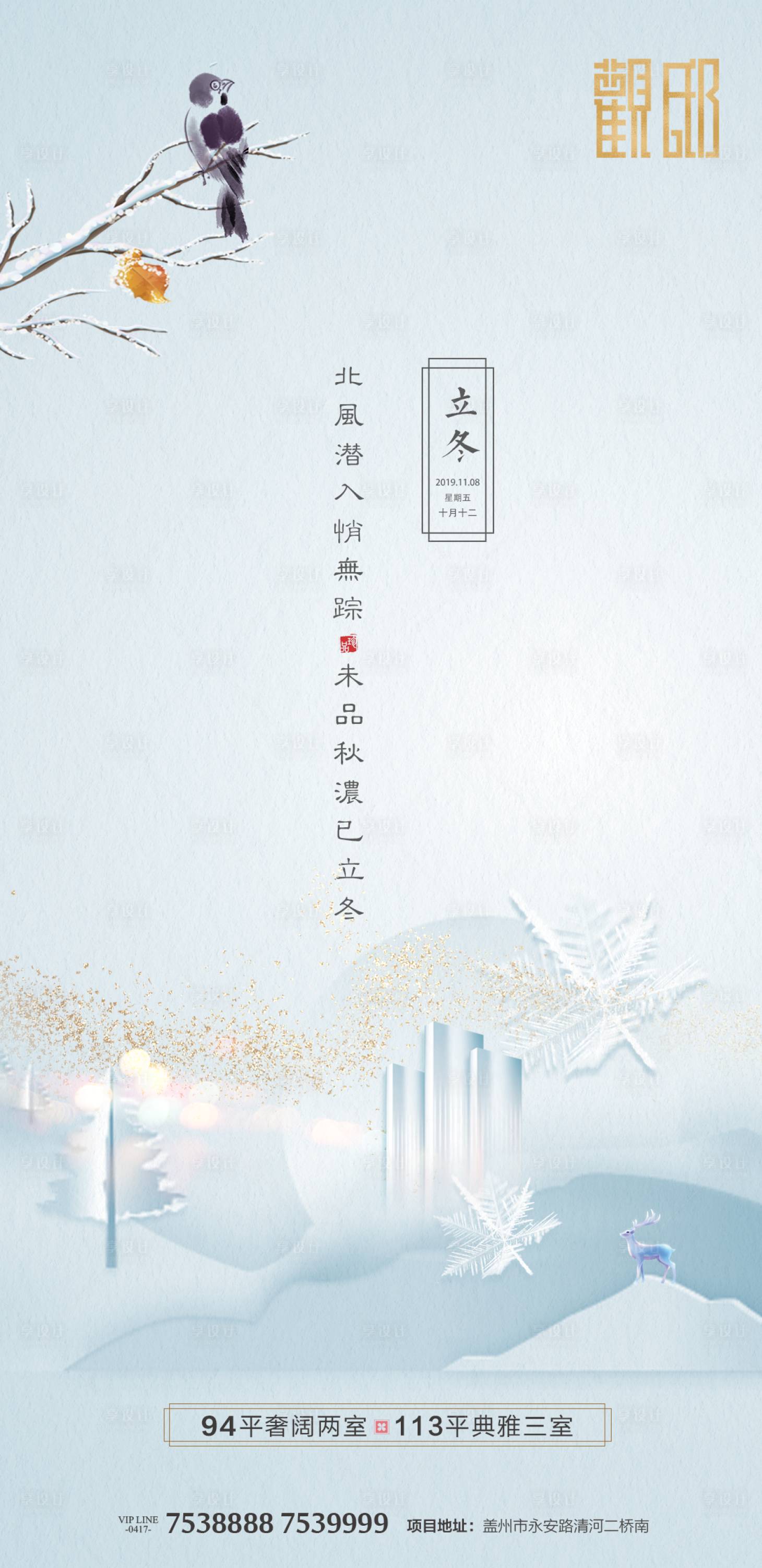 源文件下載【享設計】搜索編號：82270000222539652【中式立冬節(jié)氣地產(chǎn)海報】