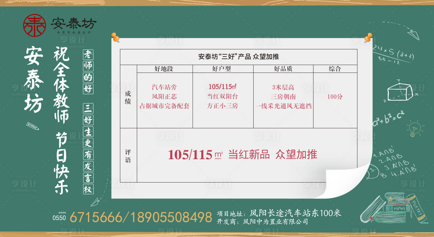 源文件下载【享设计】搜索编号：48980000226163356【教师节三好成绩单黑板房地产广告展板】