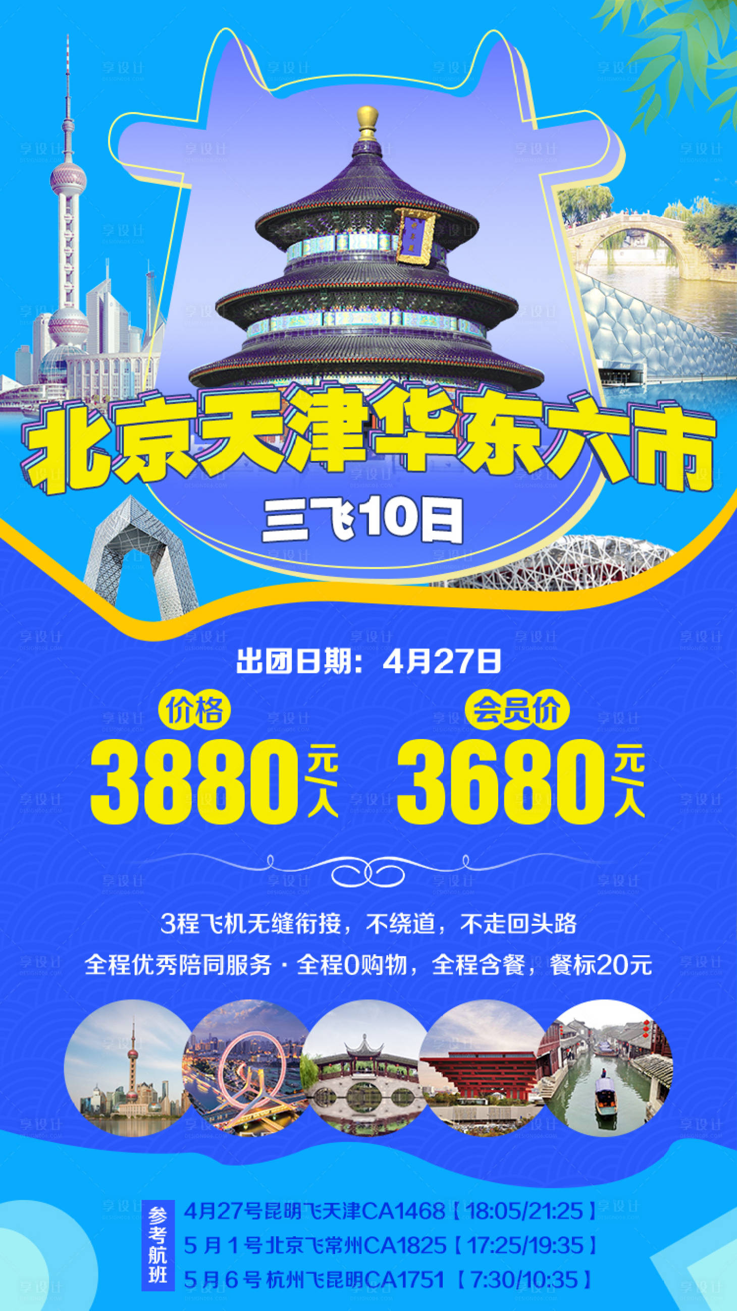 源文件下載【北華六市三飛移動端旅游海報】編號：28360000229553937
