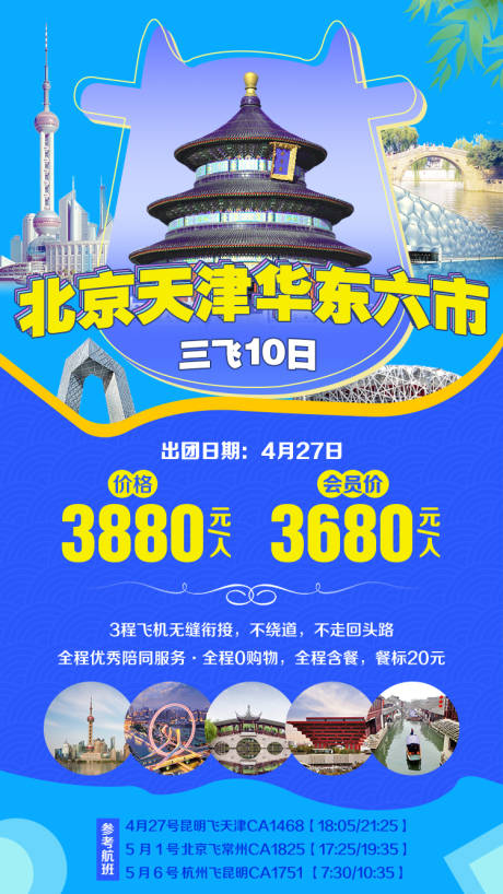 编号：20191111160214600【享设计】源文件下载-北华六市三飞移动端旅游海报