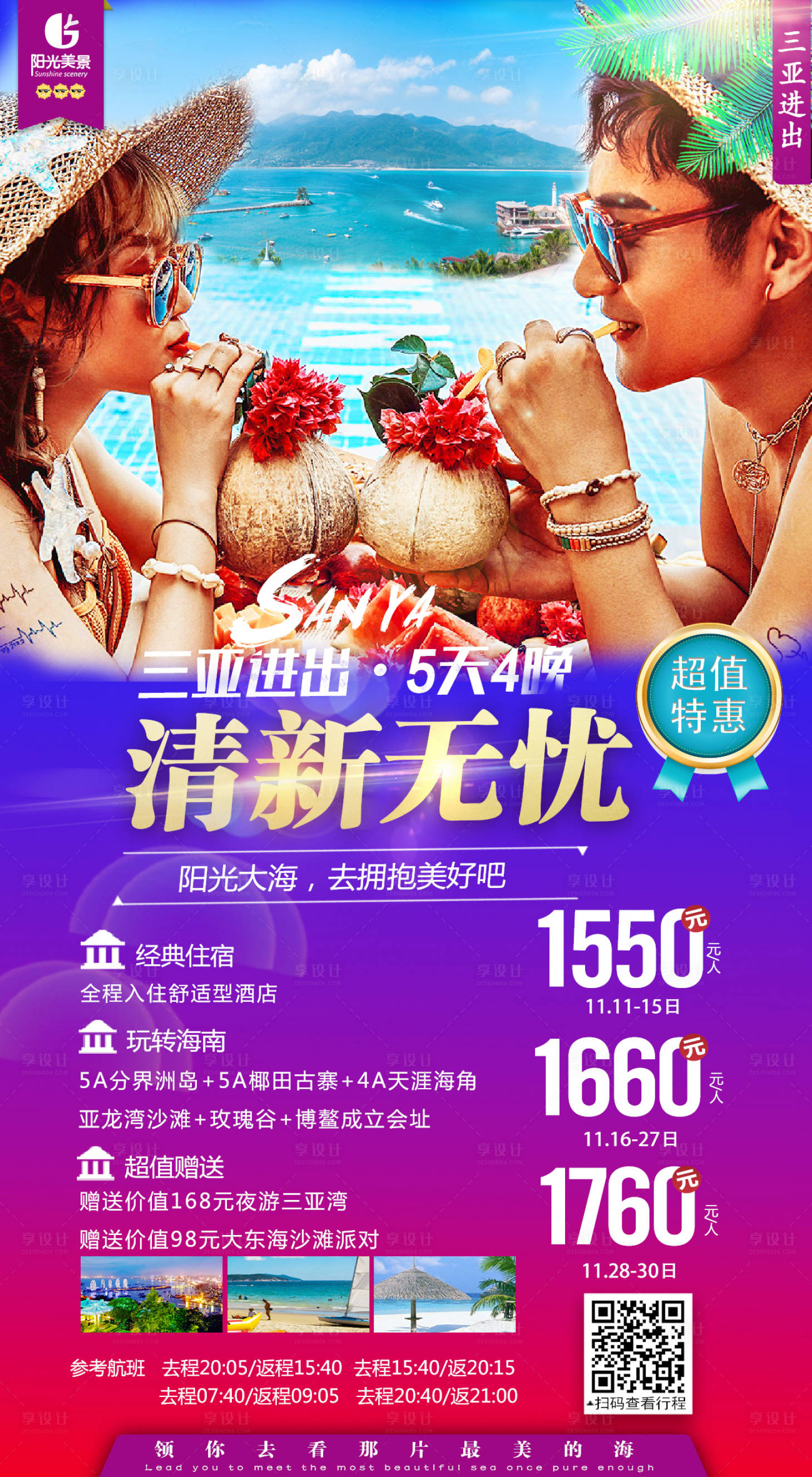 源文件下载【清新无忧海南三亚旅游海报】编号：19570000226727011