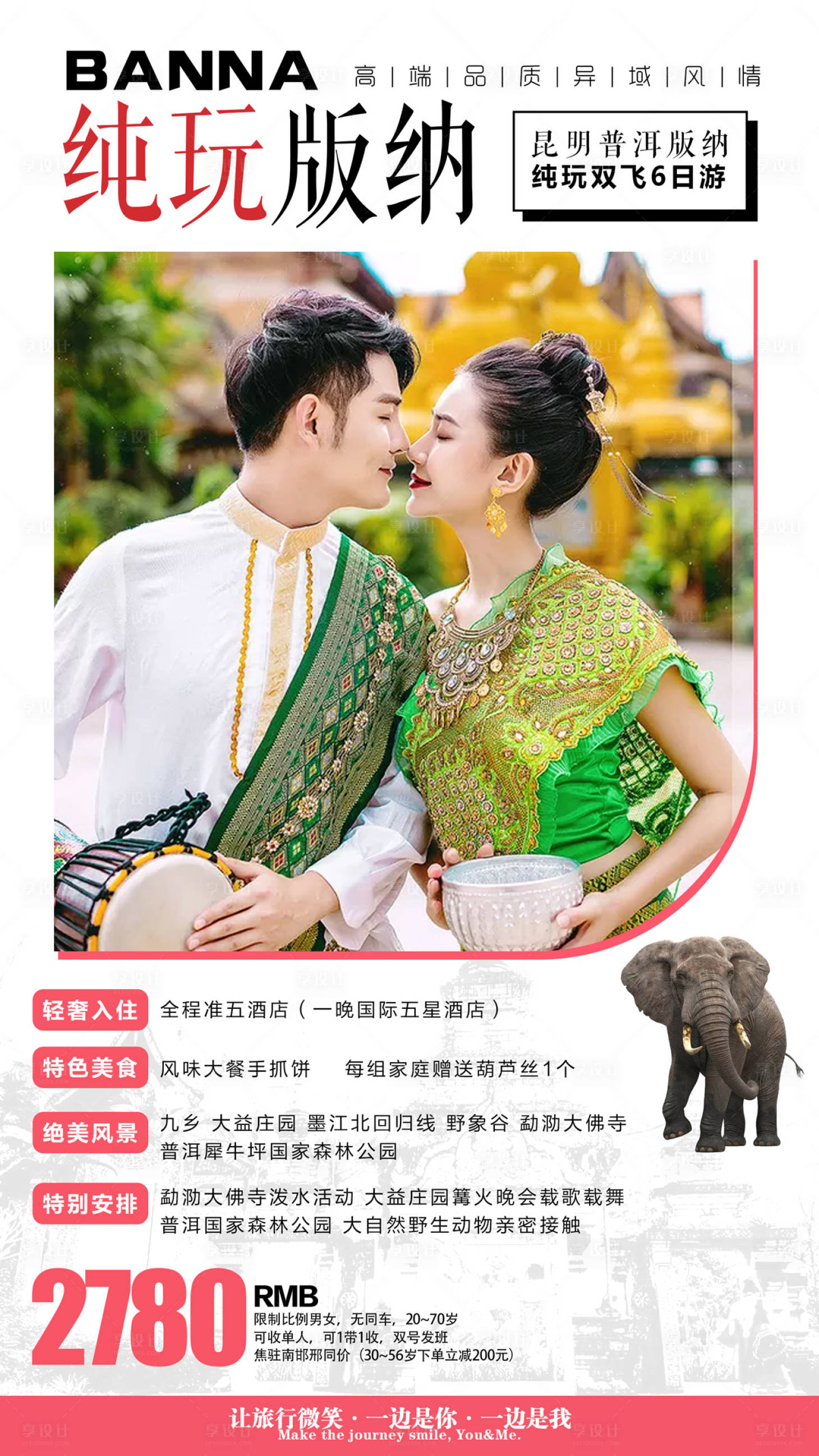 源文件下載【享設計】搜索編號：75490000224039759【云南西雙版納旅游海報】