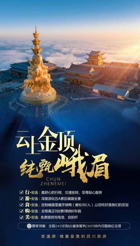 源文件下载【四川峨眉山旅游海报】编号：52650000245126275