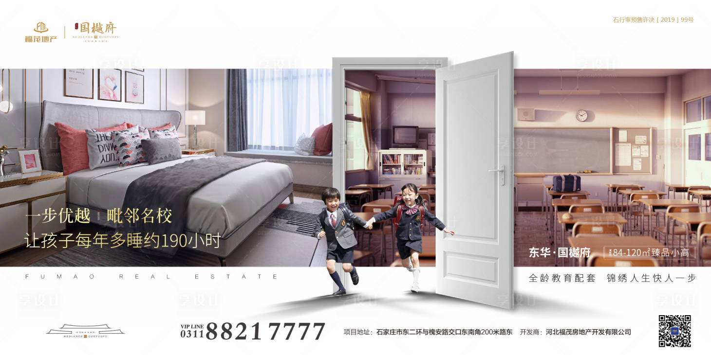 源文件下载【享设计】搜索编号：63730000230819664【学区房地产广告展板海报】