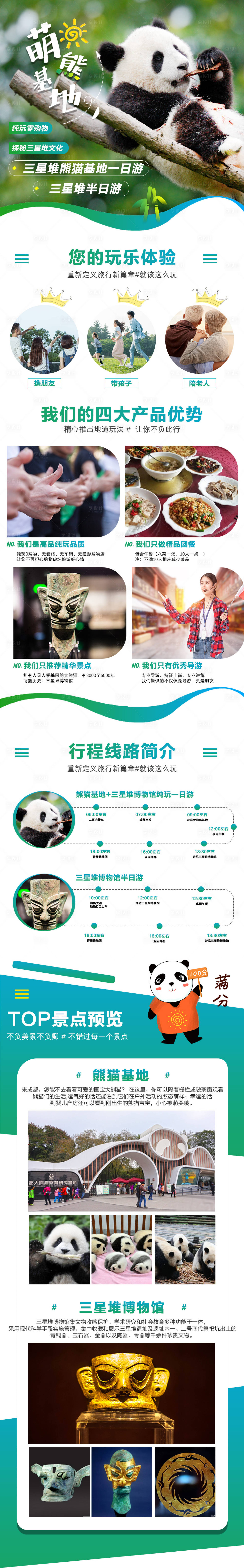 源文件下載【享設(shè)計(jì)】搜索編號(hào)：49830000224133999【熊貓基地三星堆旅游電商詳情頁(yè)】