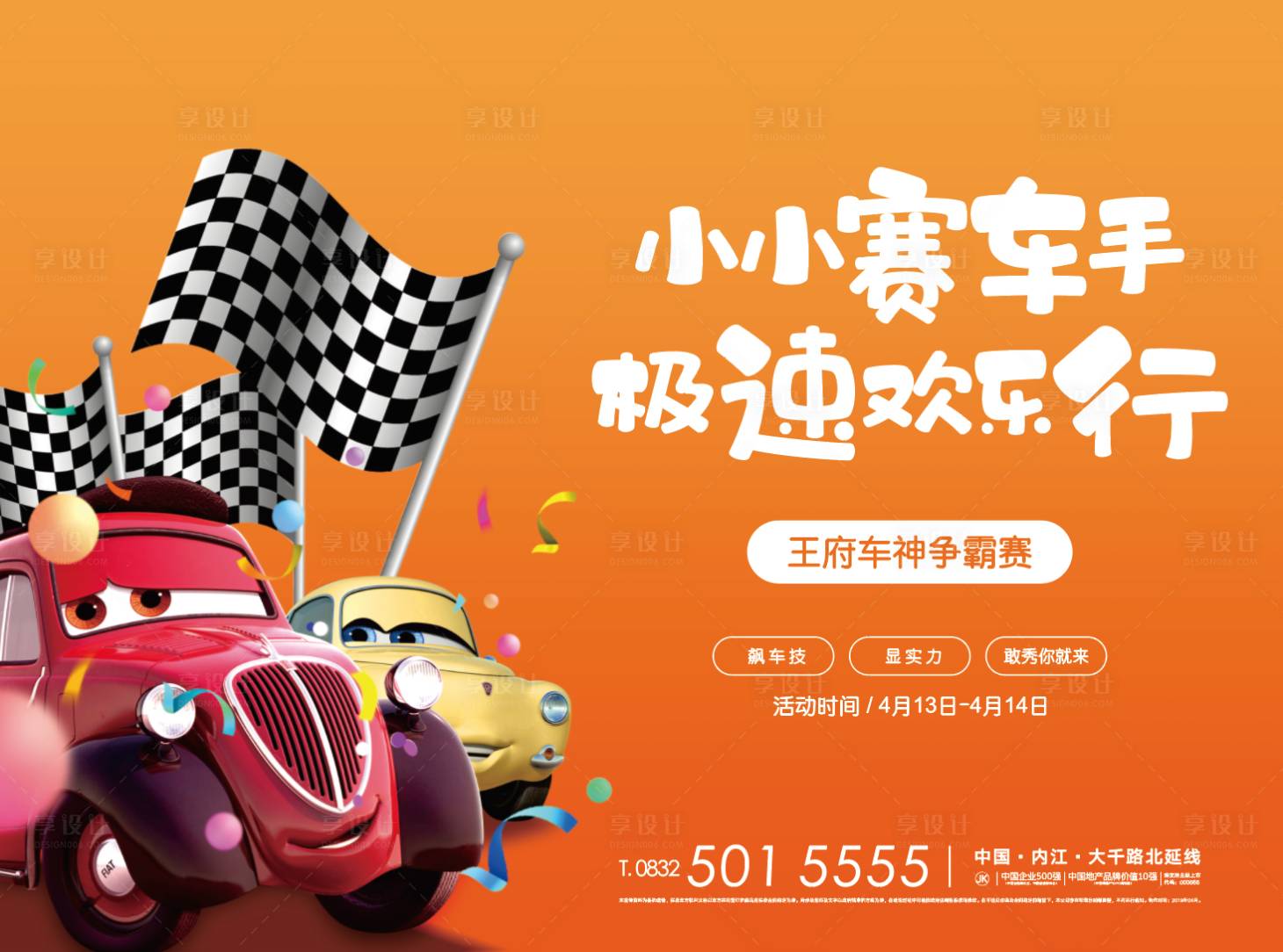 源文件下載【享設計】搜索編號：60460000248645238【房地產賽車活動桁架活動展板背景板】