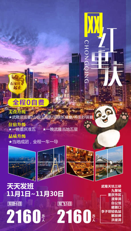 源文件下载【重庆熊猫城市旅游海报】编号：70330000223537703