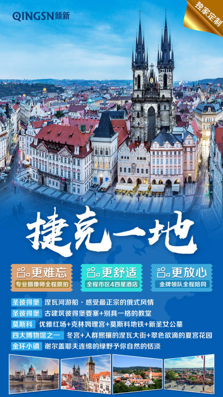 源文件下载【捷克欧洲旅游海报】编号：16600000216678764