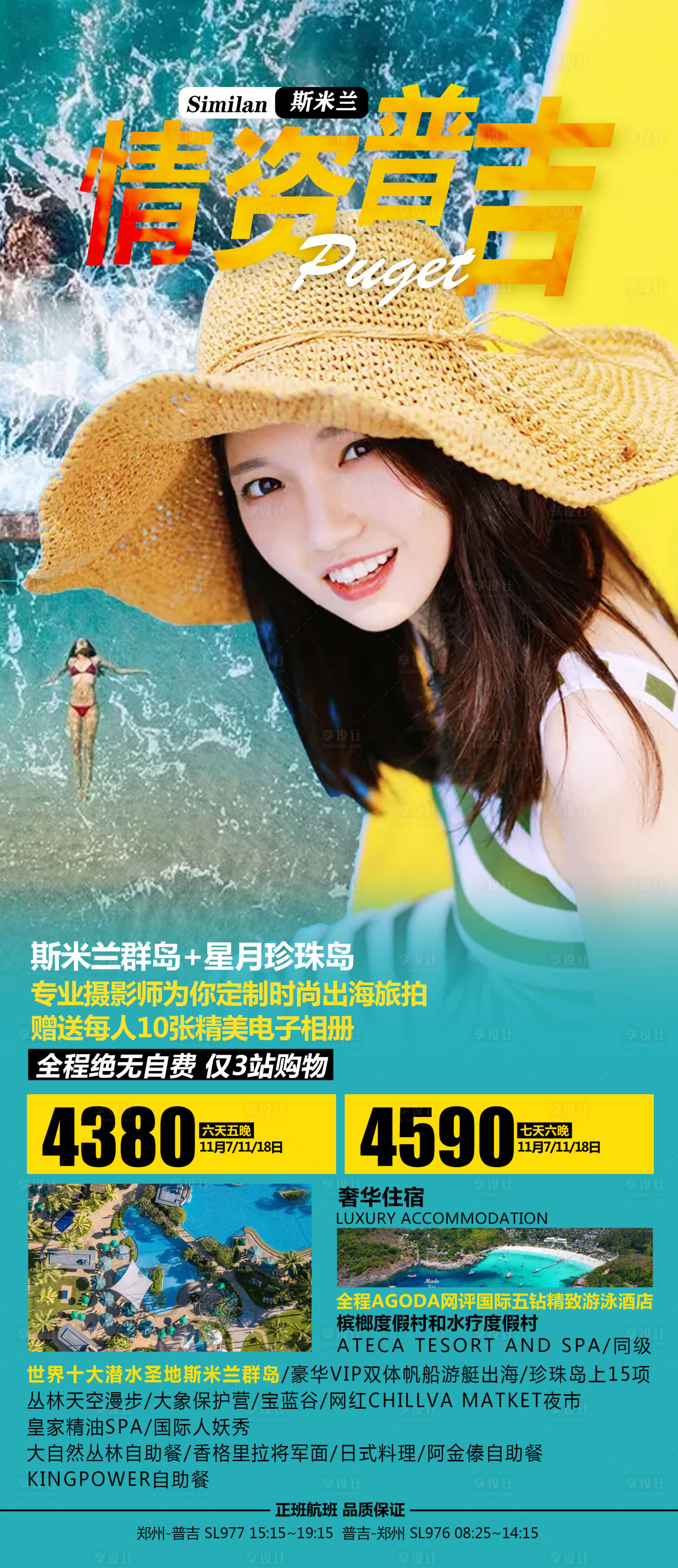 源文件下载【享设计】搜索编号：29530000217796368【斯米兰普吉岛海岛旅游海报】