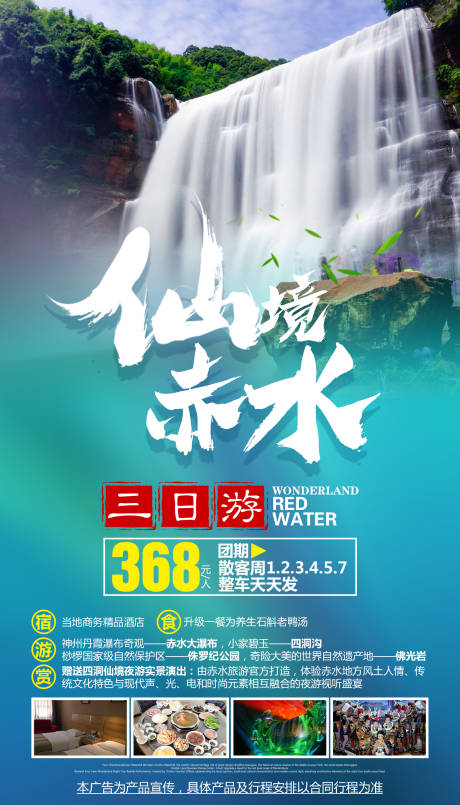 源文件下载【仙境赤水贵州旅游海报】编号：92330000245179524