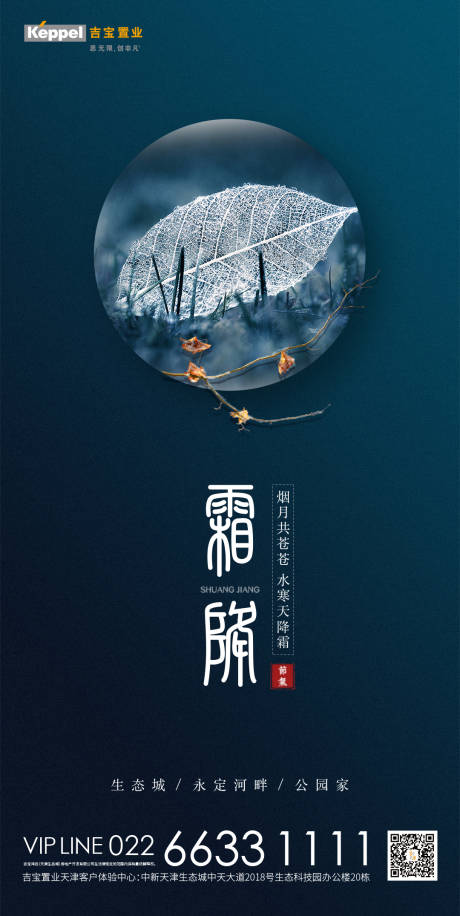 源文件下载【霜降节气地产海报】编号：78050000233035179