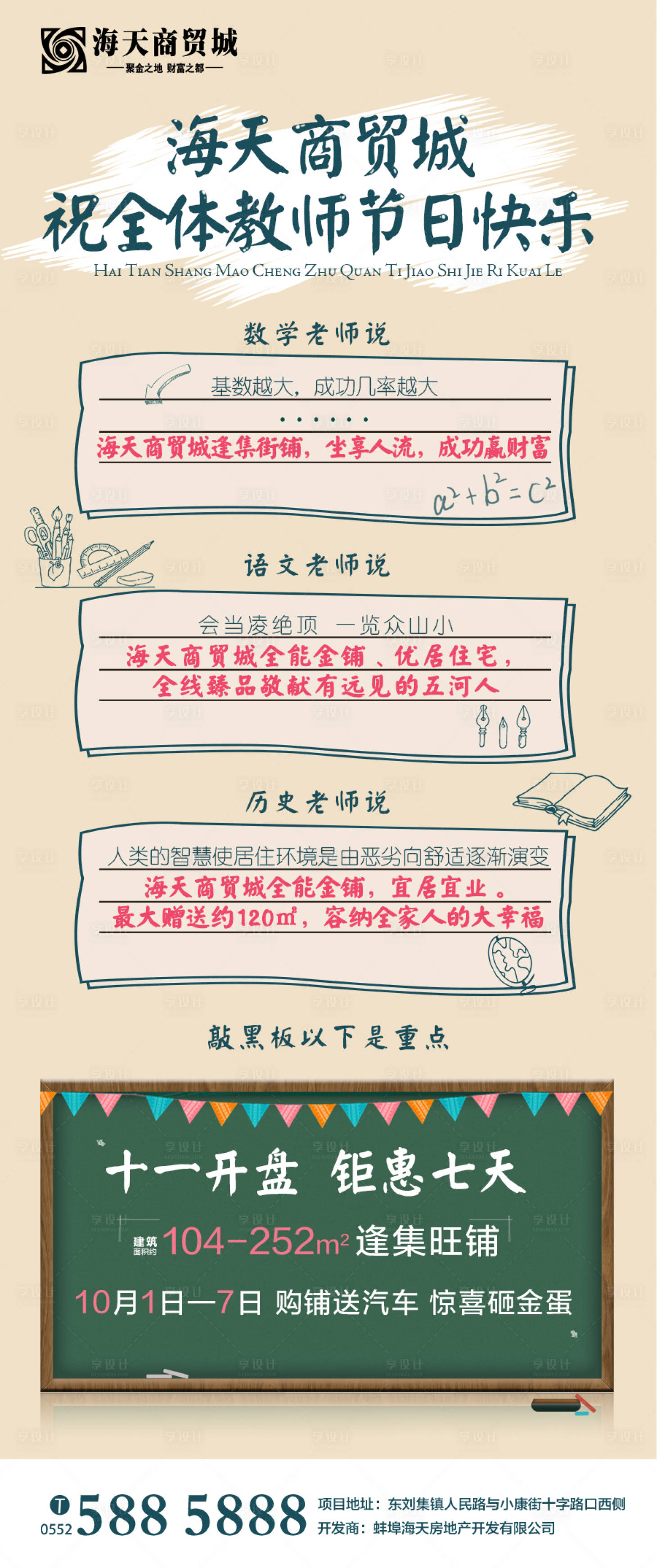 源文件下載【享設計】搜索編號：92900000226868207【手繪風教師節地產移動端海報】