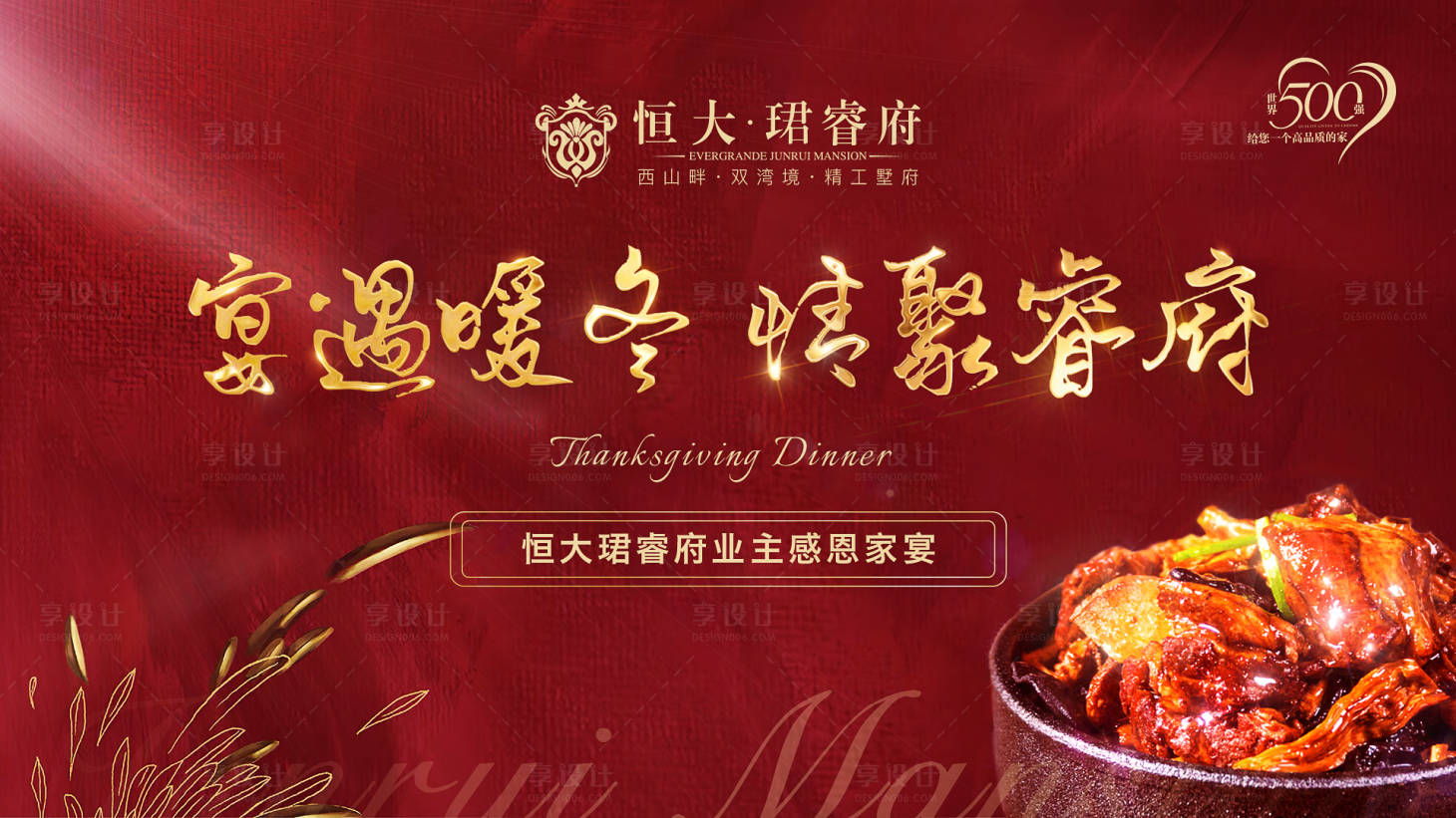 源文件下載【享設計】搜索編號：46080000242311290【大氣房地產紅金質感羊肉宴活動展板】