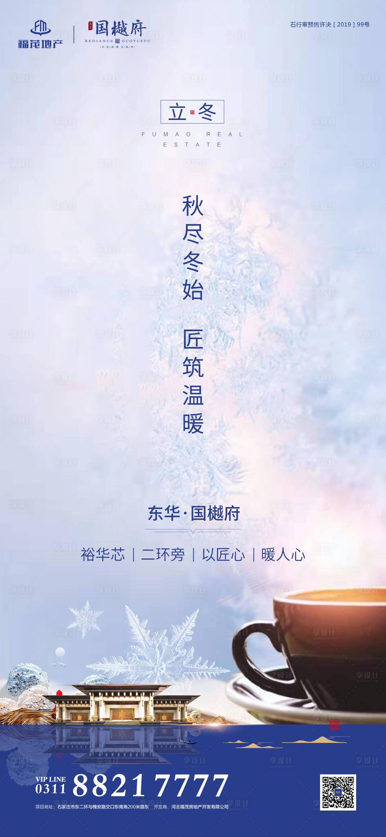 源文件下載【享設(shè)計】搜索編號：64240000229342313【立冬節(jié)氣地產(chǎn)移動端海報】
