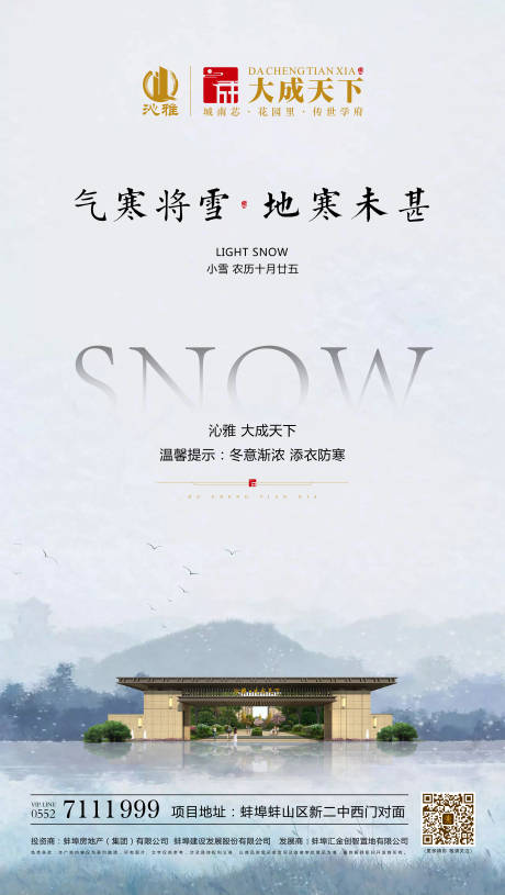 源文件下载【小雪节气地产移动端海报】编号：20191121144001518