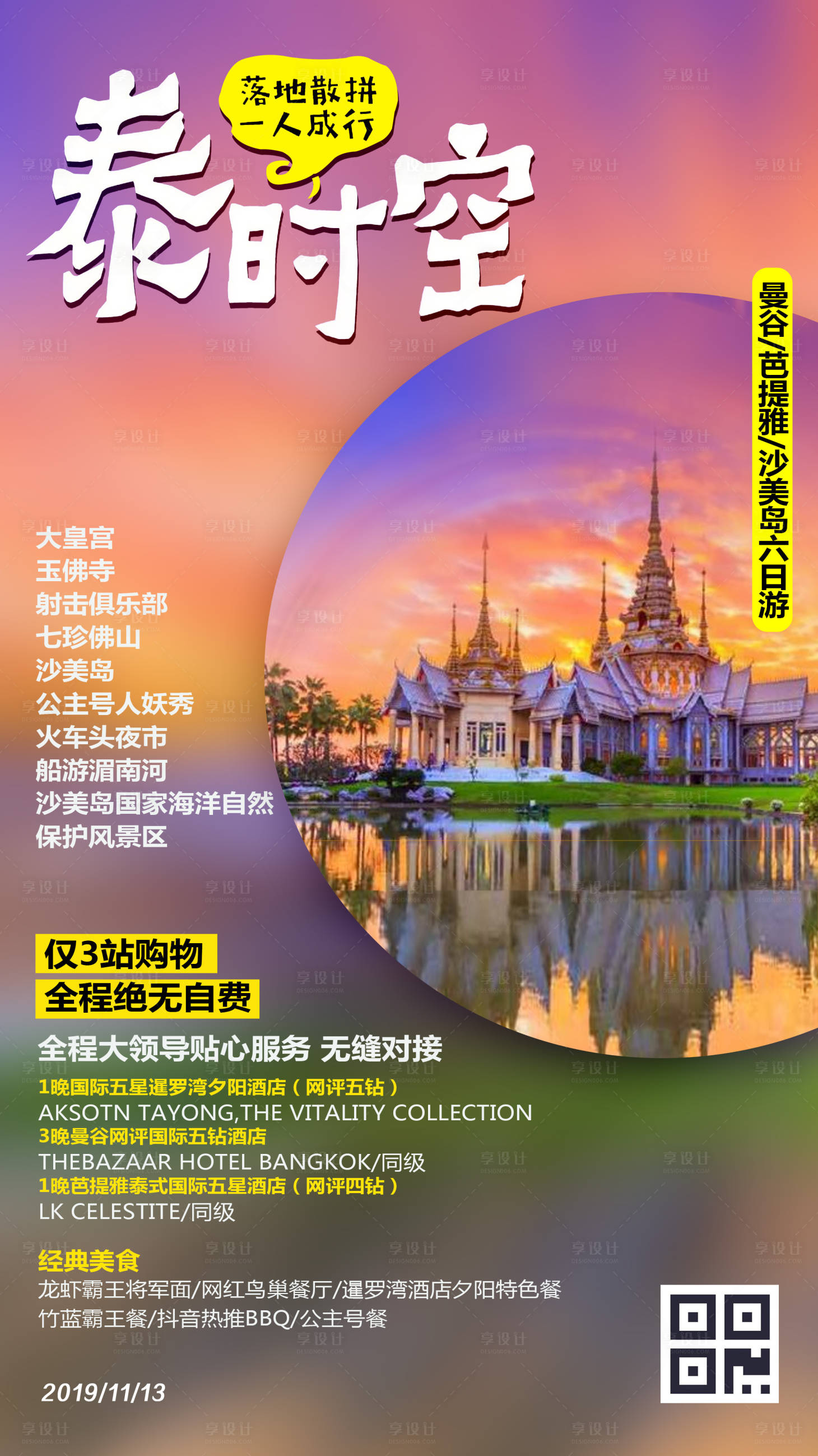 编号：20191102154236100【享设计】源文件下载-泰国旅游海报