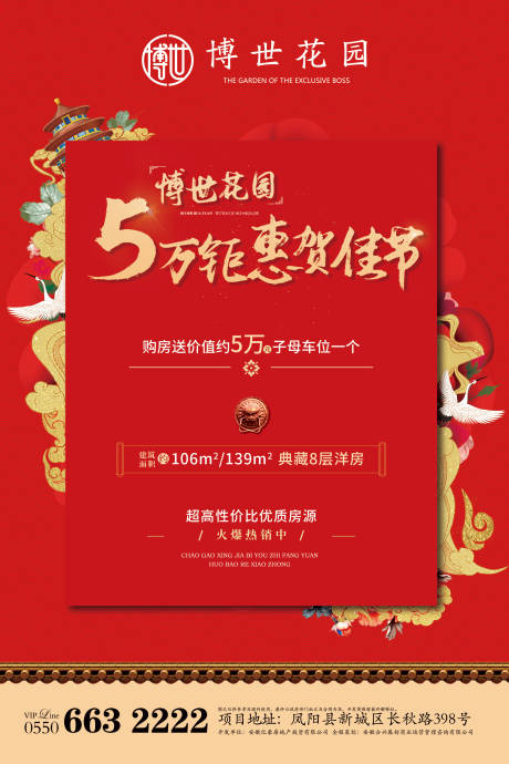 源文件下載【享設(shè)計(jì)】搜索編號(hào)：67370000226584713【大氣國潮風(fēng)好禮相送房地產(chǎn)海報(bào)】