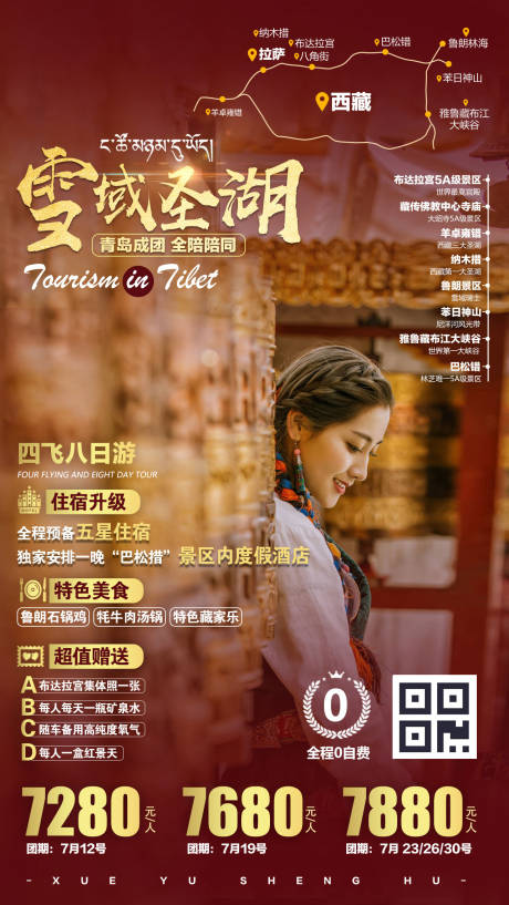 源文件下载【雪域圣湖西藏旅游海报】编号：20191107152438959