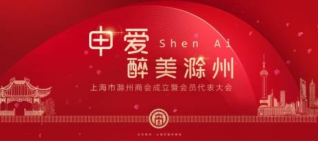 源文件下载【红色高端商会成立活动展板背景板】编号：43820000253441674