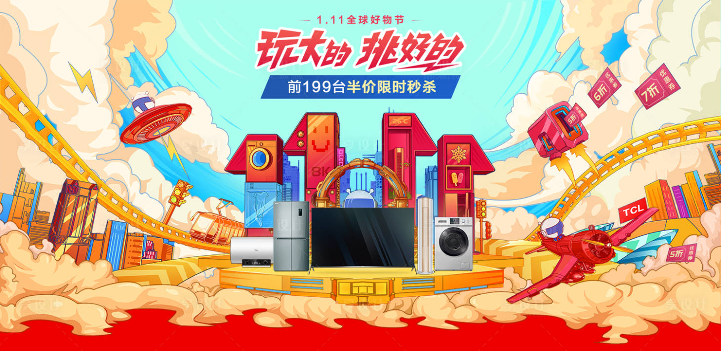 源文件下載【享設(shè)計】搜索編號：55670000232567668【國潮插畫風(fēng)家電雙十一廣告展板海報】