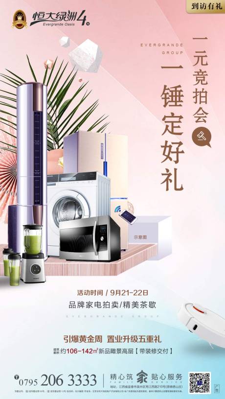 源文件下载【到访有礼家电竞拍地产暖场活动海报】编号：77100000222372440