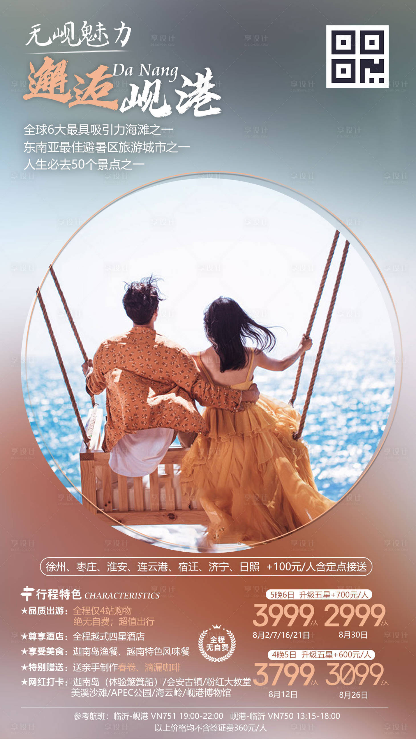 邂逅岘港浪漫旅游移动端海报-源文件【享设计】