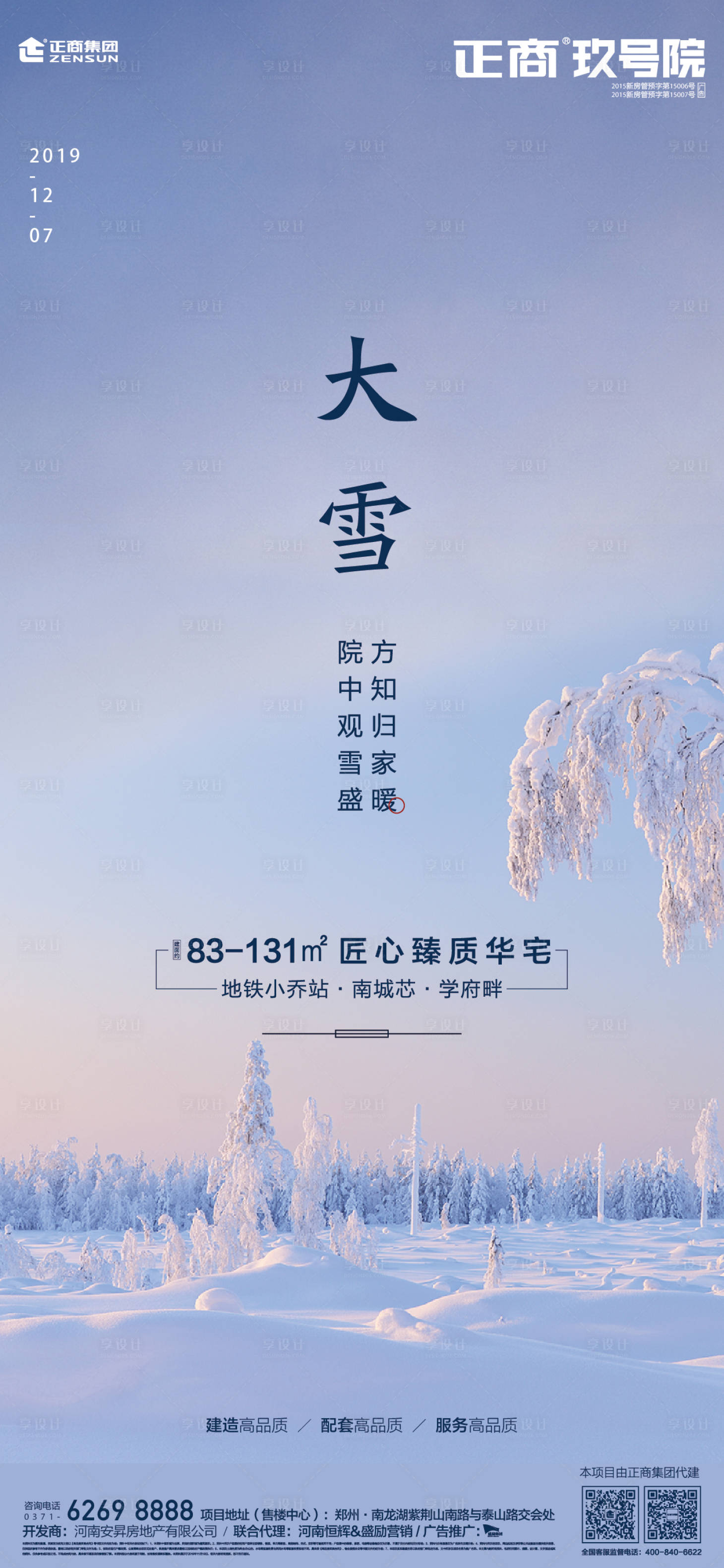 源文件下载【享设计】搜索编号：65170000258213546【大雪节气地产移动端海报】