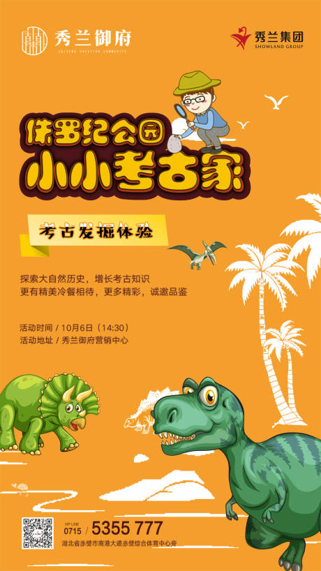 源文件下载【享设计】搜索编号：74260000244383090【小小考古家暖场活动地产移动端海报】
