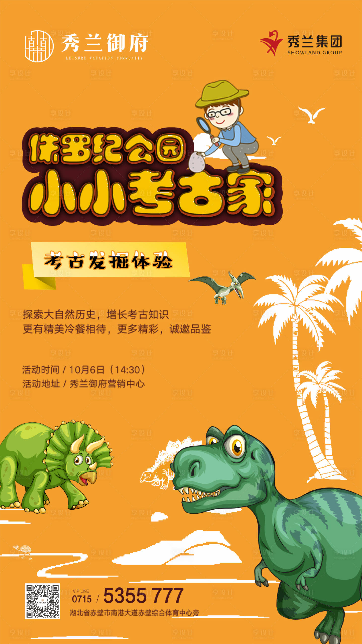 源文件下载【享设计】搜索编号：74260000244383090【小小考古家暖场活动地产移动端海报】