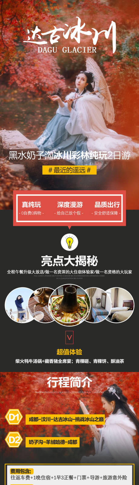源文件下载【达古冰川旅游电商详情页】编号：20191105094929492
