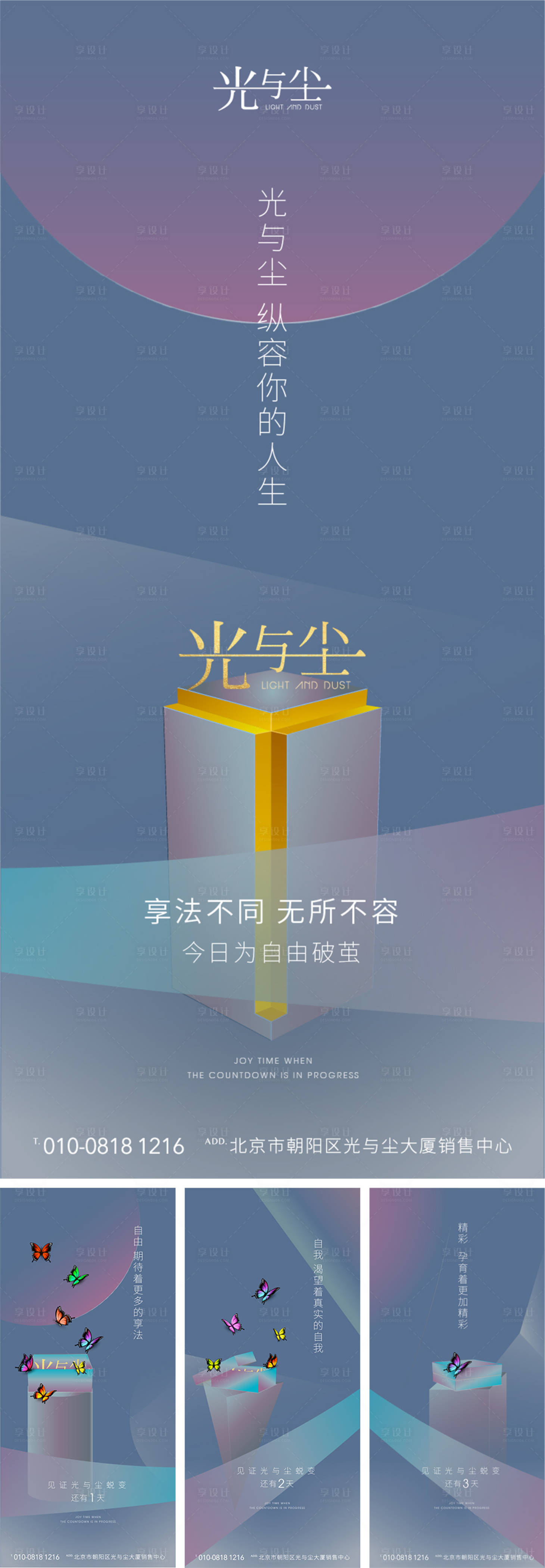 源文件下载【蝴蝶破茧倒计时创意房地产海报系列】编号：78130000238066036